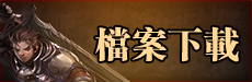 檔案下載