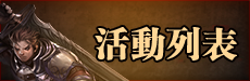 活動列表