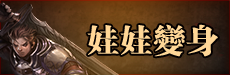 娃娃變身