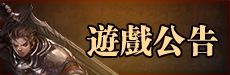 遊戲公告