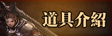 道具說明